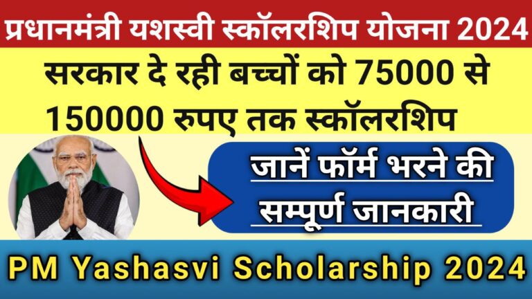 pm yashasvi scholarship