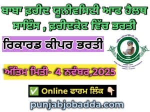 BFUHS Record Keeper Recruitment 2025